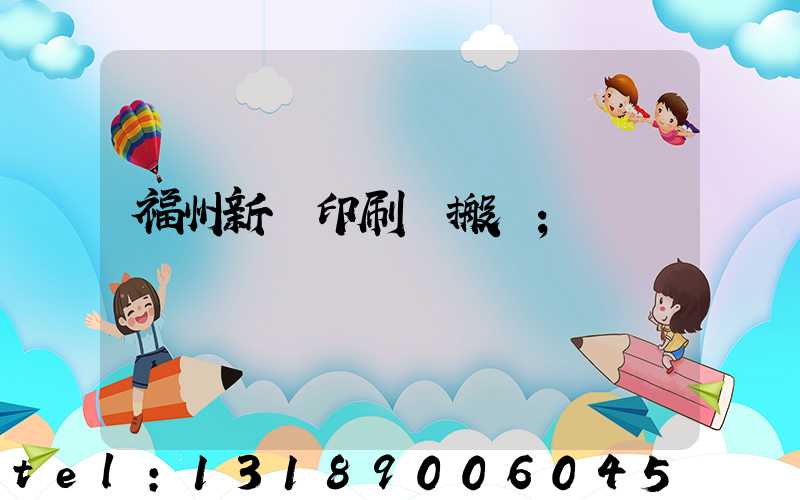 福州新華印刷廠搬遷