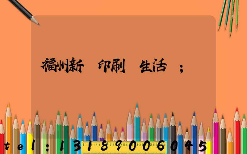 福州新華印刷廠生活區