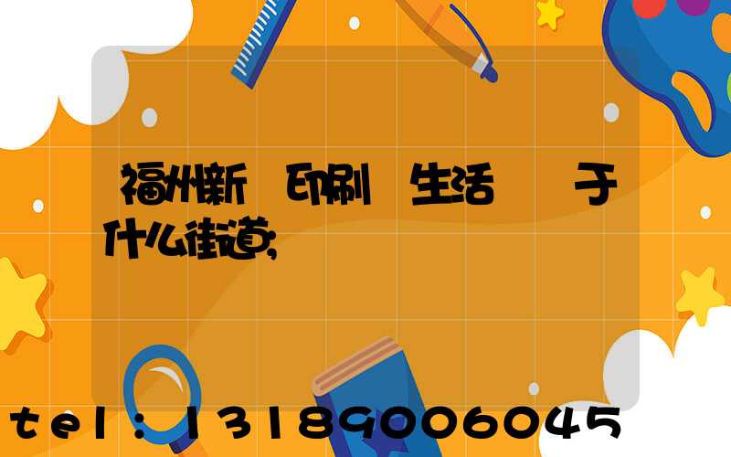福州新華印刷廠生活區屬于什么街道