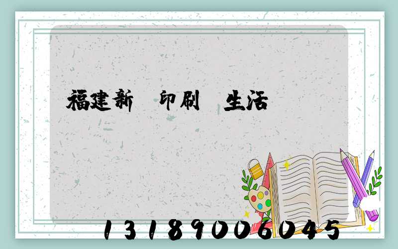 福建新華印刷廠生活區(qū)