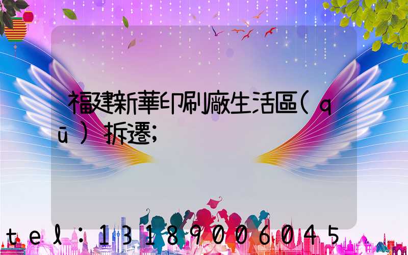 福建新華印刷廠生活區(qū)拆遷