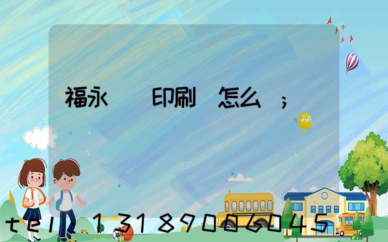 福永鴻興印刷廠怎么樣