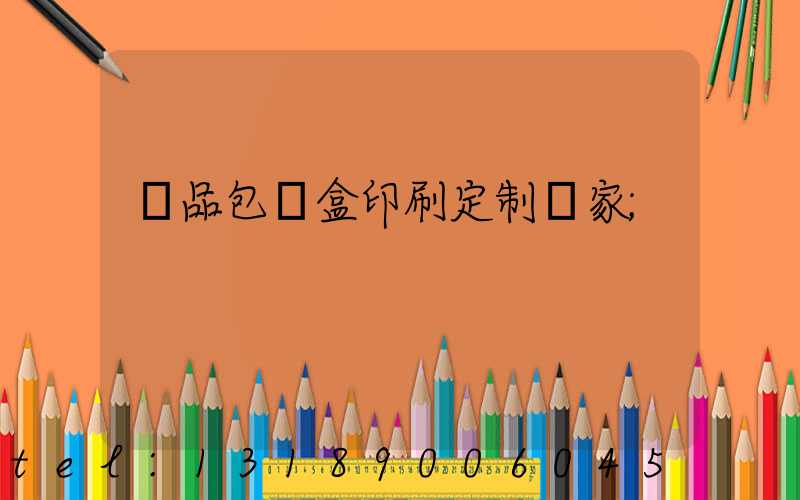 禮品包裝盒印刷定制廠家