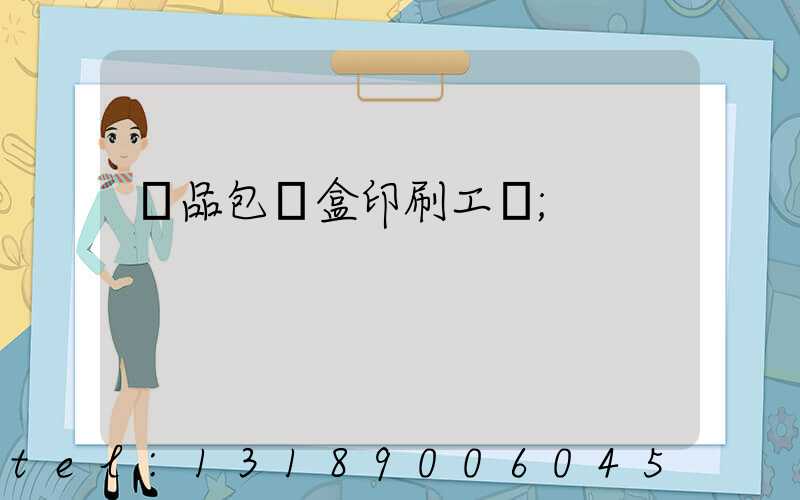 禮品包裝盒印刷工廠