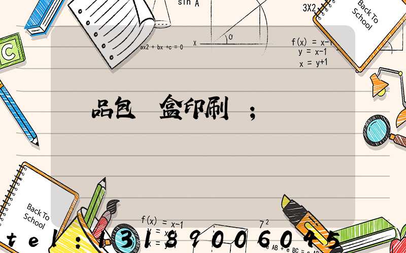 禮品包裝盒印刷廠