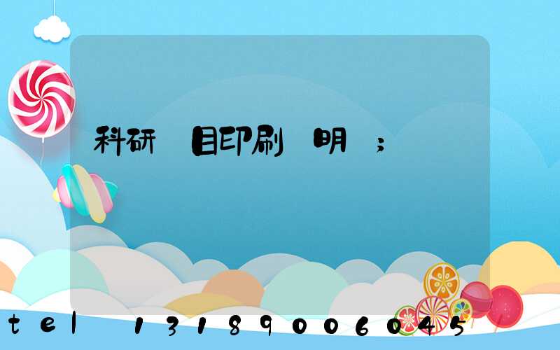 科研項目印刷費明細