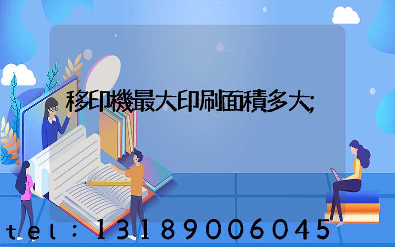 移印機最大印刷面積多大