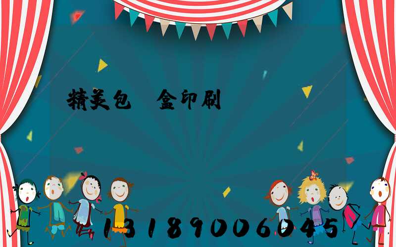 精美包裝盒印刷