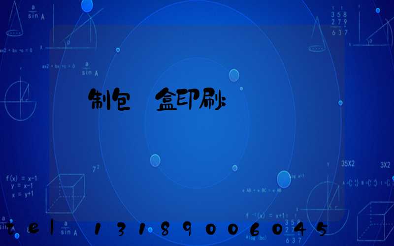 紙制包裝盒印刷