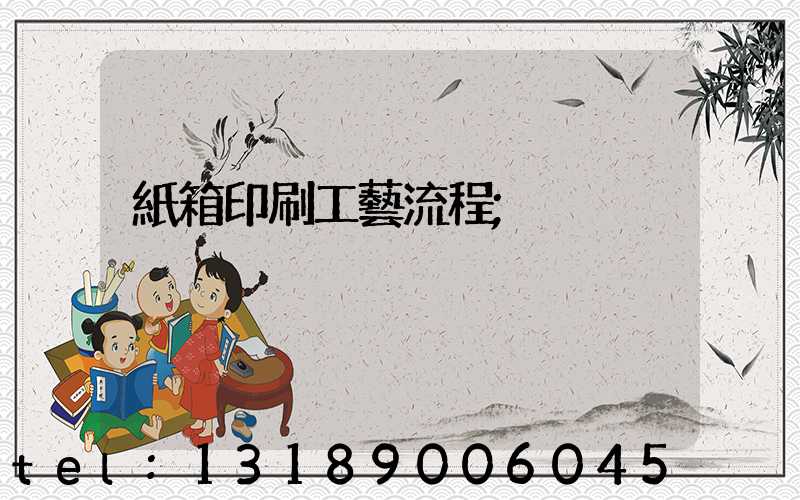 紙箱印刷工藝流程