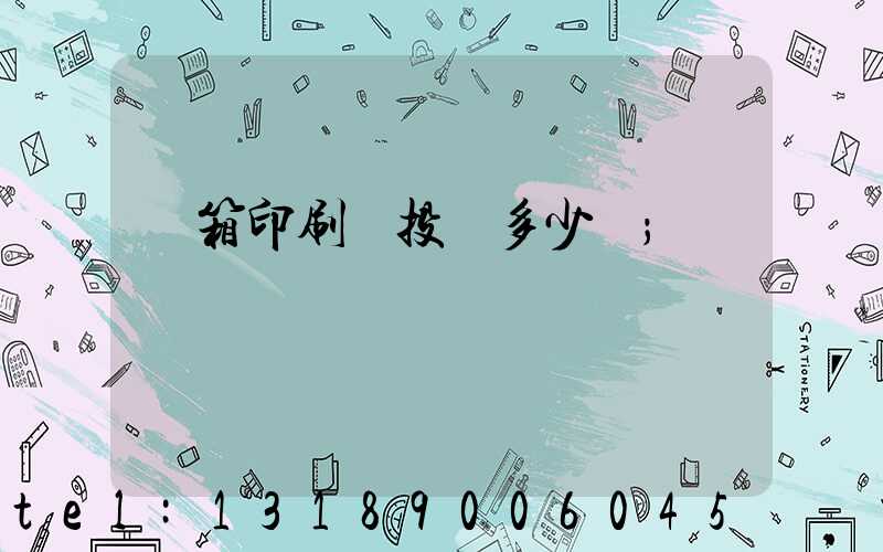 紙箱印刷廠投資多少錢