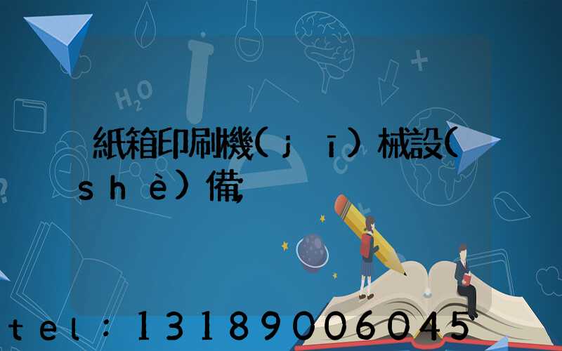 紙箱印刷機(jī)械設(shè)備