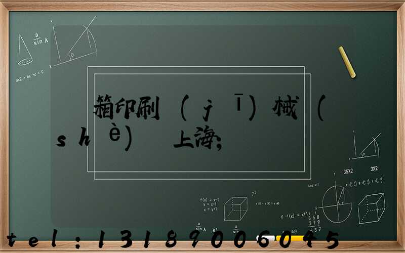 紙箱印刷機(jī)械設(shè)備上海