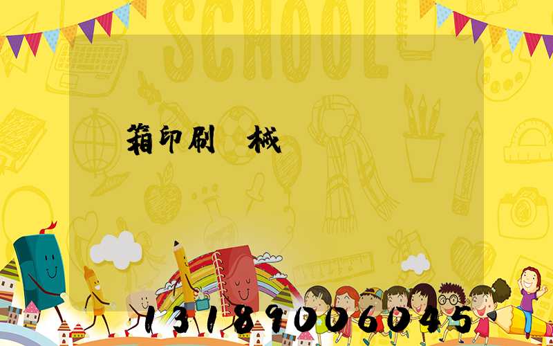 紙箱印刷機械設備