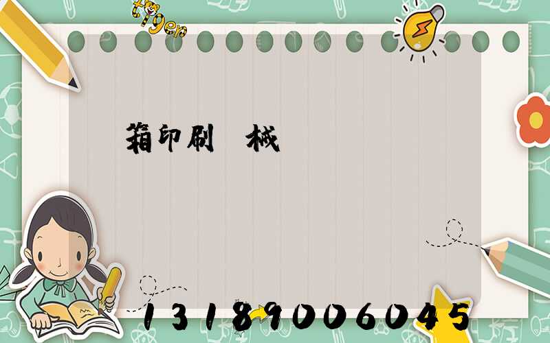 紙箱印刷機械設備報價