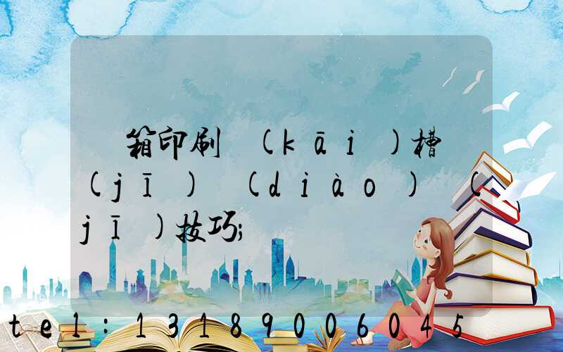 紙箱印刷開(kāi)槽機(jī)調(diào)機(jī)技巧