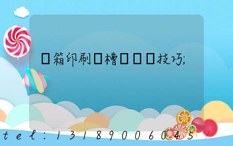 紙箱印刷開槽機調機技巧