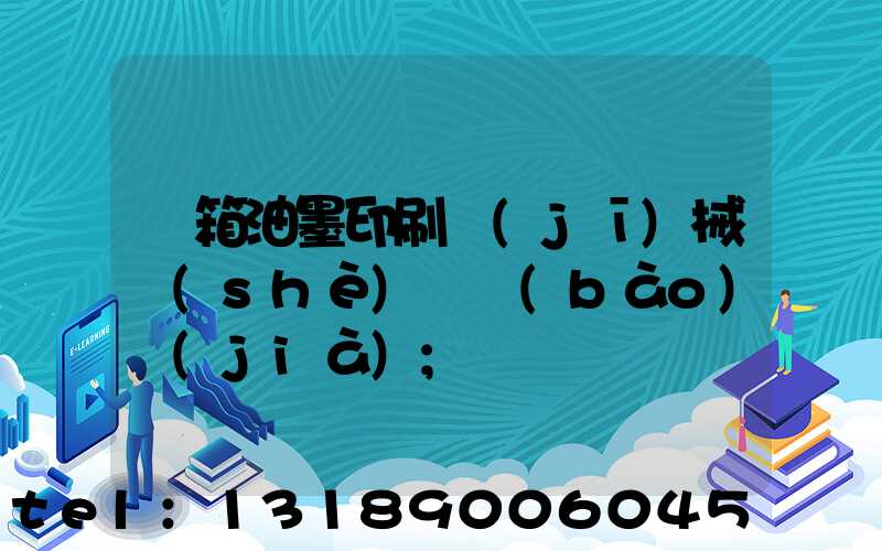 紙箱油墨印刷機(jī)械設(shè)備報(bào)價(jià)