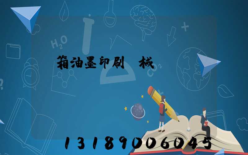 紙箱油墨印刷機械設備報價