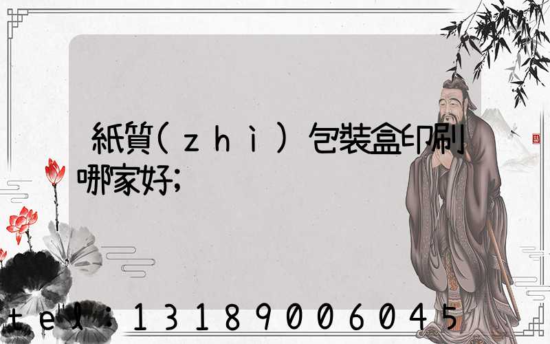 紙質(zhì)包裝盒印刷哪家好