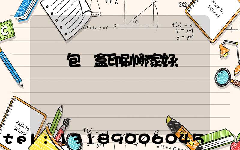 紙質包裝盒印刷哪家好