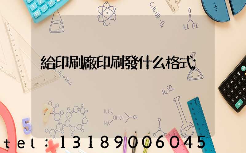 給印刷廠印刷發什么格式