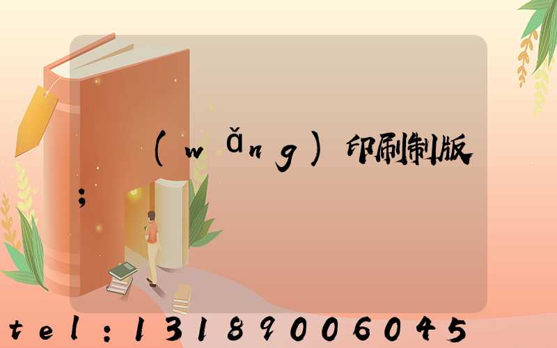 絲網(wǎng)印刷制版