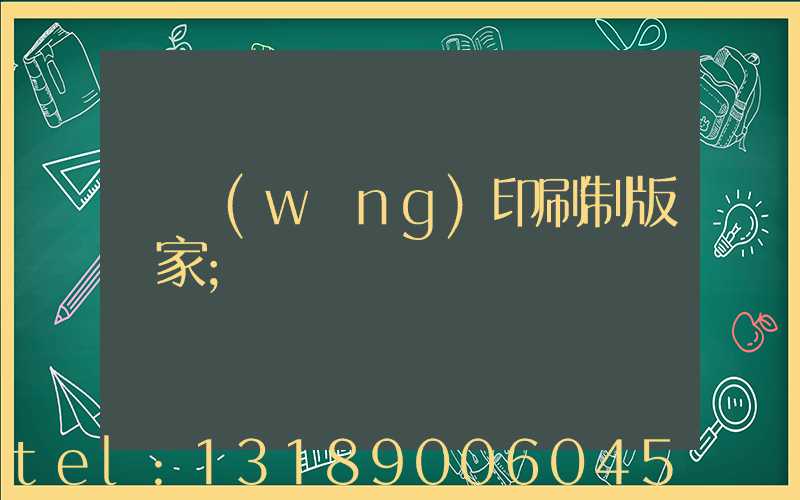 絲網(wǎng)印刷制版廠家