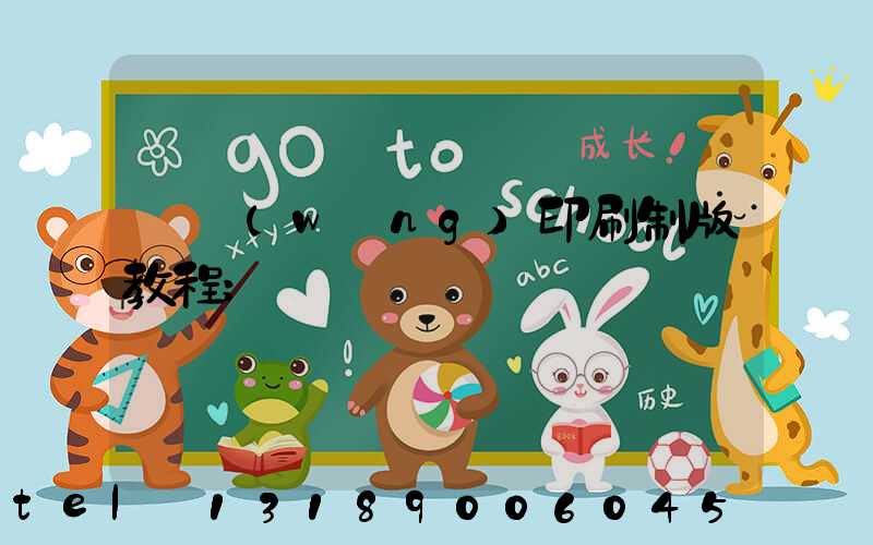 絲網(wǎng)印刷制版教程