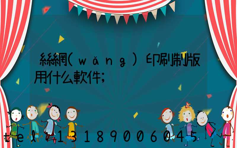 絲網(wǎng)印刷制版用什么軟件