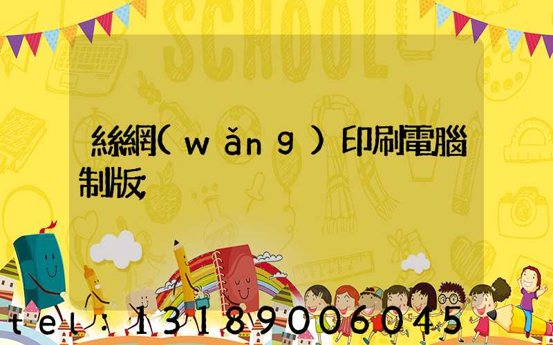 絲網(wǎng)印刷電腦制版