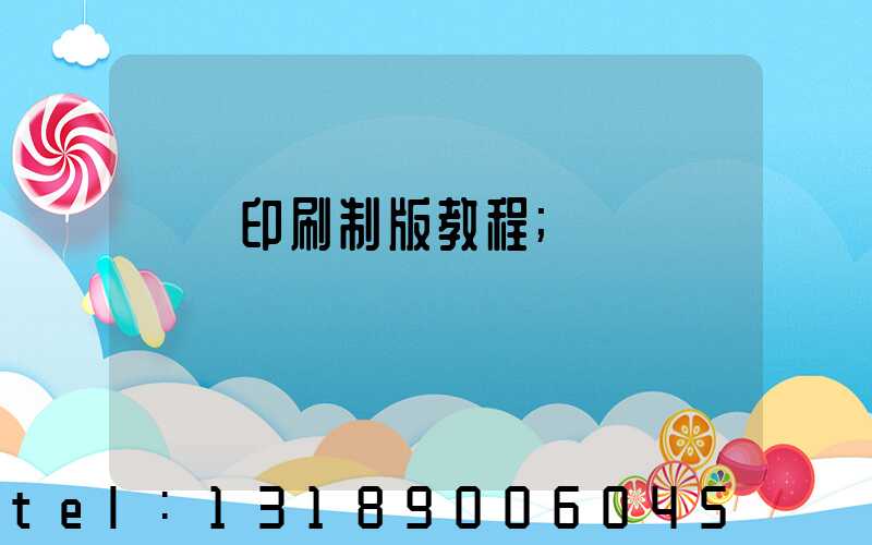 絲網印刷制版教程