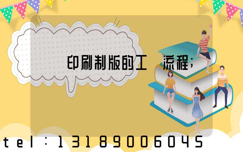 絲網印刷制版的工藝流程