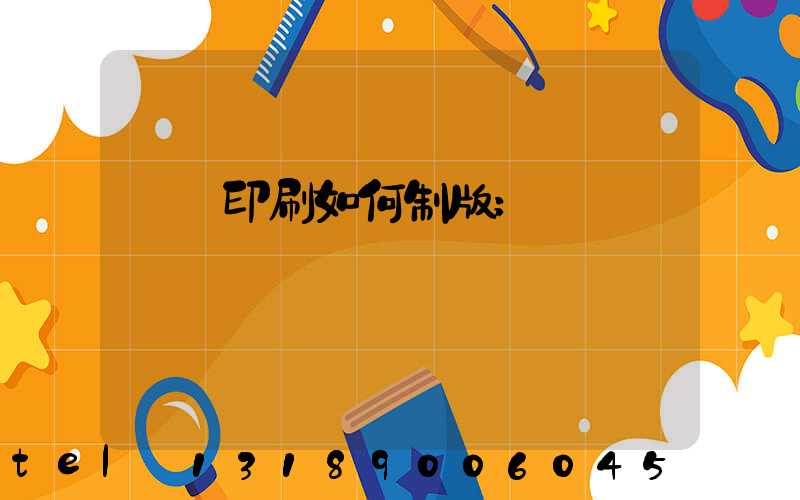 絲網印刷如何制版