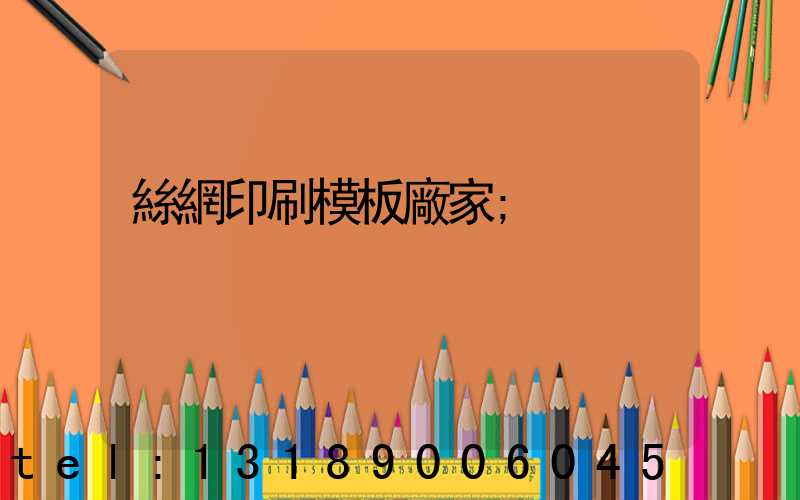 絲網印刷模板廠家