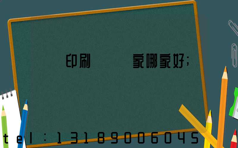 絲網印刷設備廠家哪家好