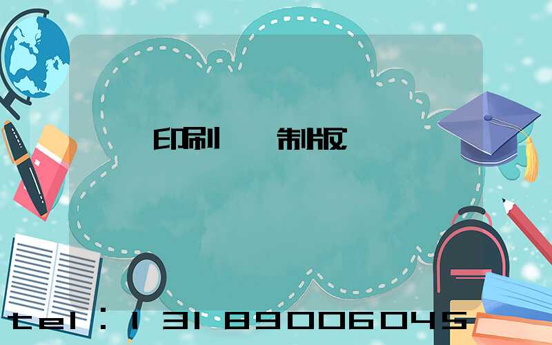 絲網印刷電腦制版