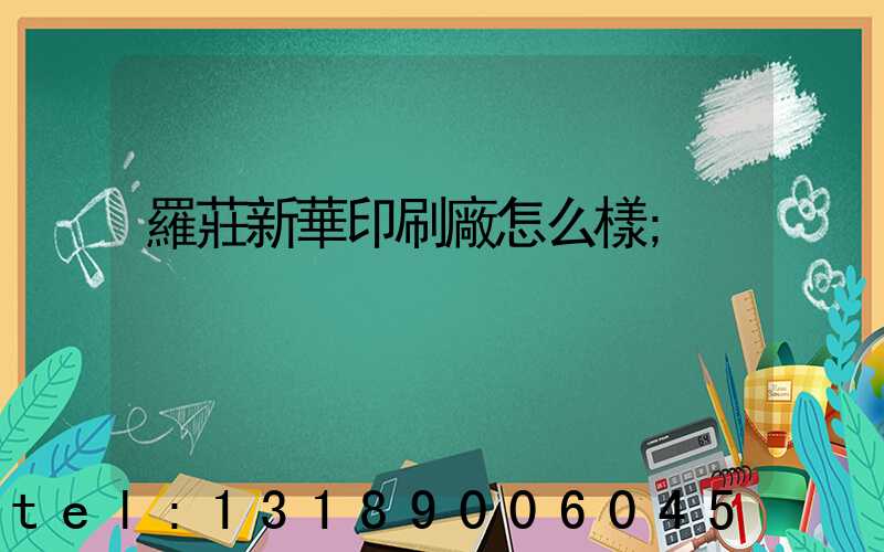 羅莊新華印刷廠怎么樣