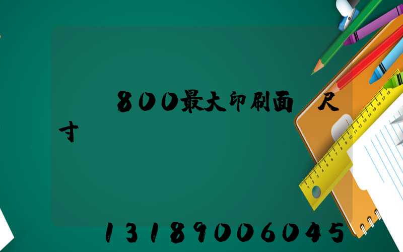 羅蘭800最大印刷面積尺寸