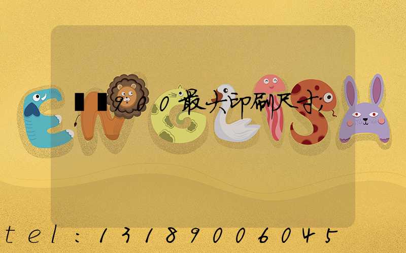 羅蘭900最大印刷尺寸