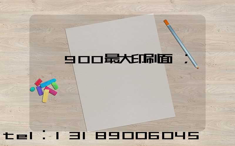 羅蘭900最大印刷面積