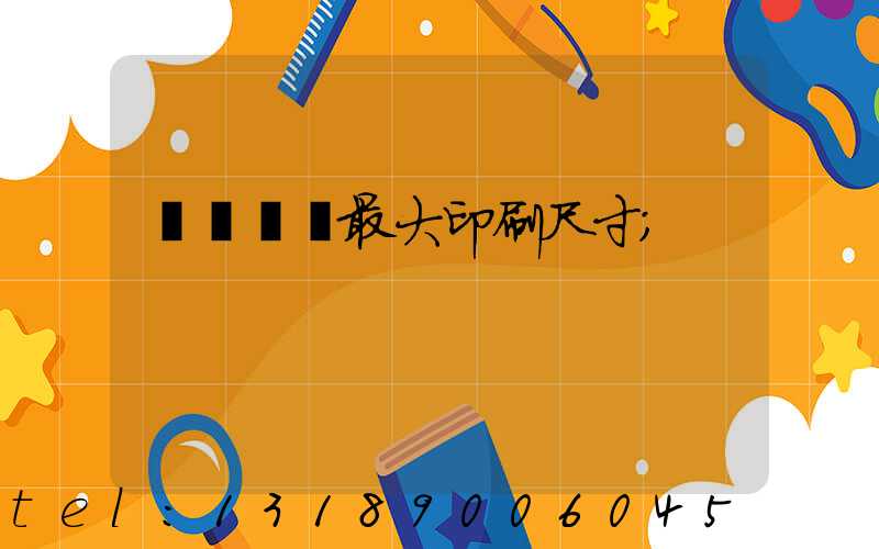 羅蘭對開最大印刷尺寸