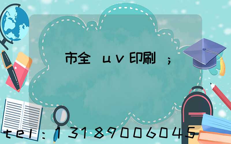 義烏市全開uv印刷廠