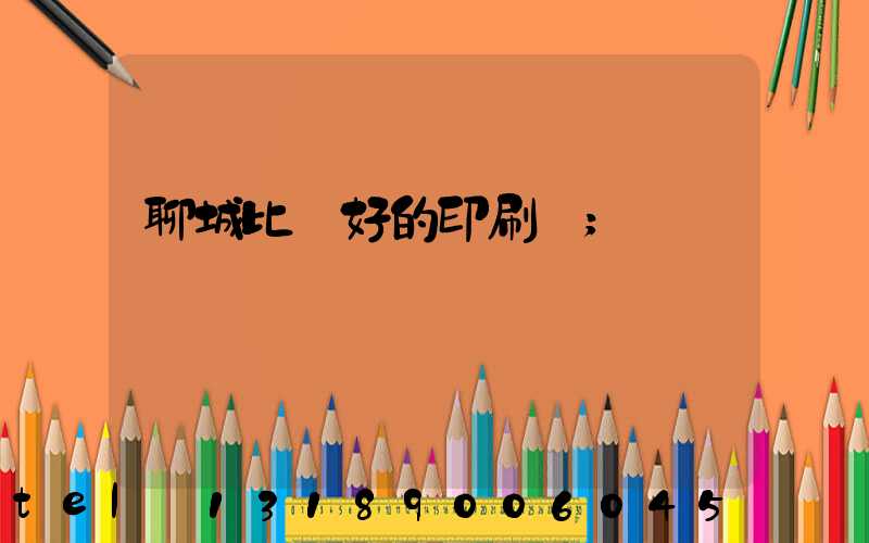 聊城比較好的印刷廠