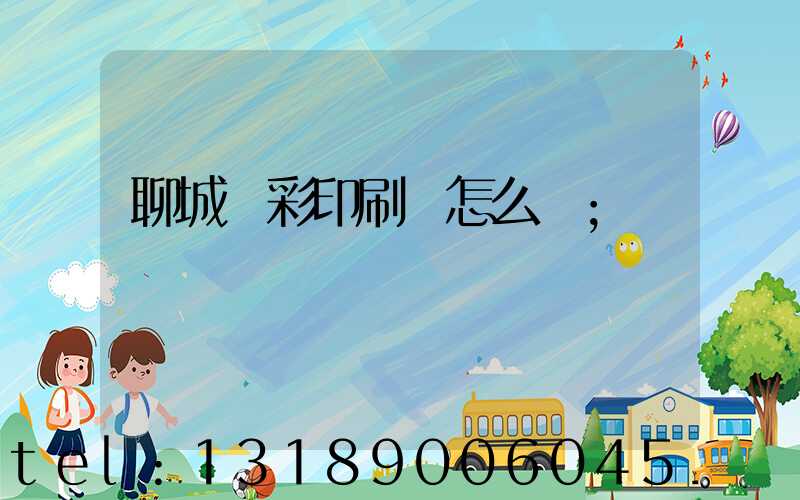 聊城藍彩印刷廠怎么樣