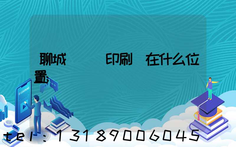 聊城開發區印刷廠在什么位置