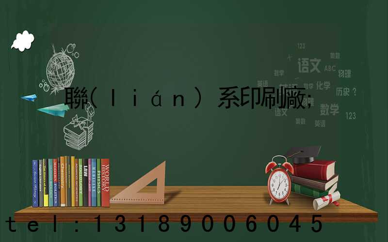 聯(lián)系印刷廠