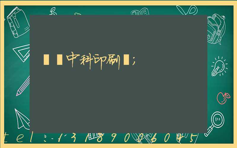 肅寧中科印刷廠