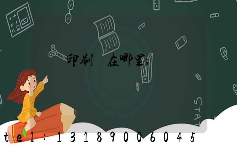 肅寧印刷廠在哪里