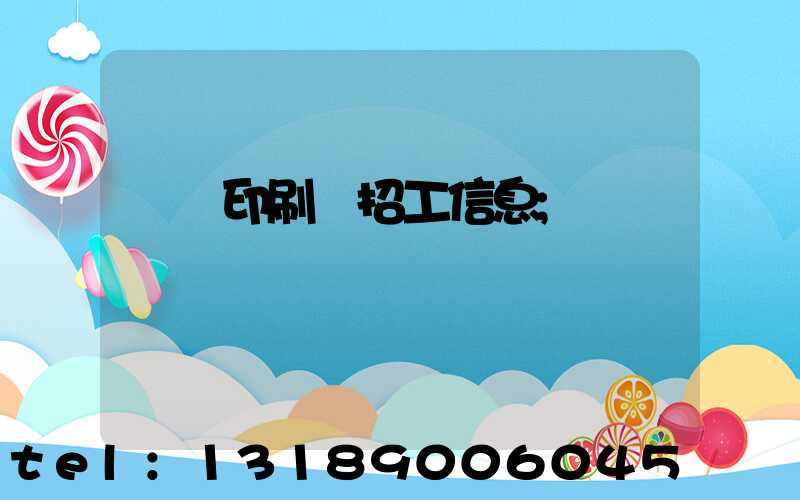 肅寧印刷廠招工信息